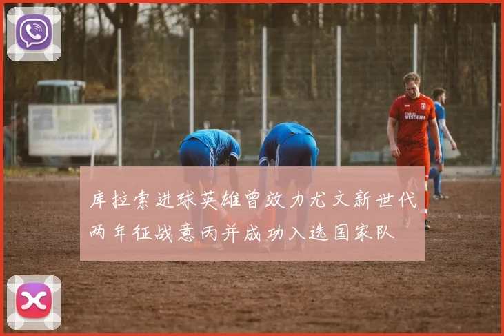 库拉索进球英雄曾效力尤文新世代两年征战意丙并成功入选国家队