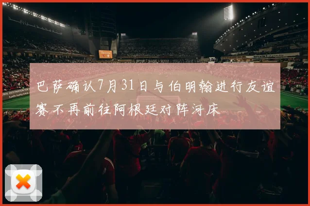 巴萨确认7月31日与伯明翰进行友谊赛不再前往阿根廷对阵河床