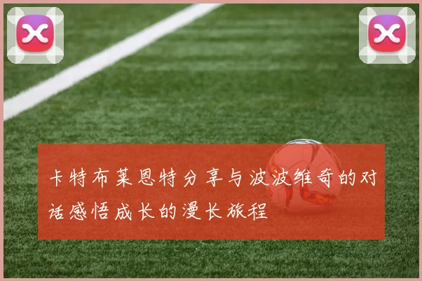 卡特布莱恩特分享与波波维奇的对话感悟成长的漫长旅程
