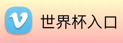 世界杯入口 Logo